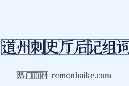 道州刺史厅后记组词是什么意思的图片